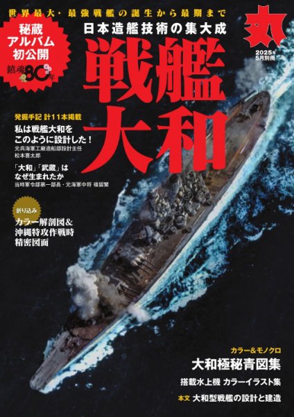☆専用☆ 戦艦大和 2023年特集号 月刊丸 別冊 戦艦大和 (発売日2025年03月17日) | 雑誌/電子書籍/定期
