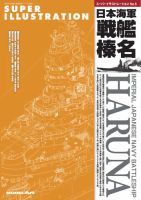 艦船模型スペシャル別冊 スーパーイラストレーションNo.5日本海軍戦艦榛名 (発売日2025年02月17日) 表紙