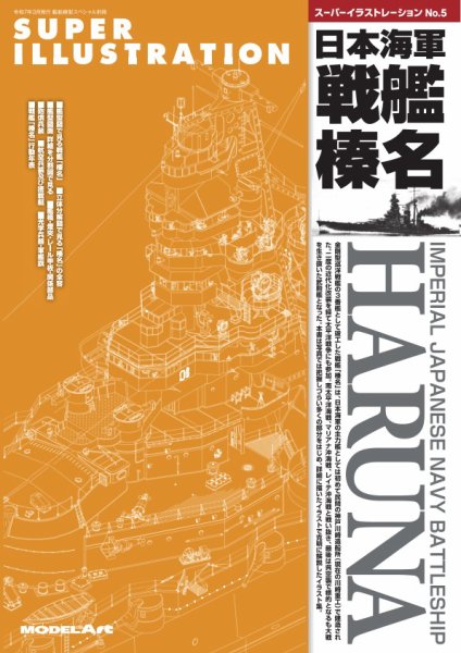 艦船模型スペシャル別冊 スーパーイラストレーションNo.5日本海軍戦艦榛名 (発売日2025年02月17日) 表紙