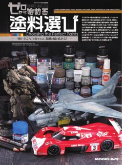 モデルアート増刊 ゼロから始める 塗料選び (発売日2025年02月17日) 表紙
