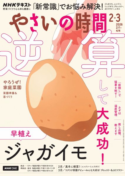NHK やさいの時間 2026年3月号 (発売日2026年01月21日) 表紙