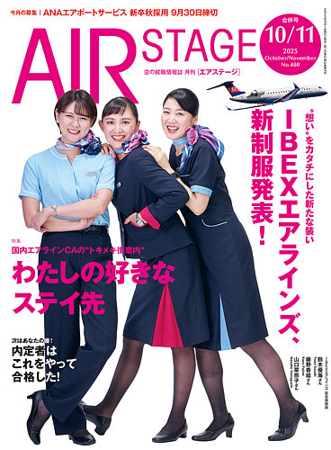 月刊エアステージ（AIR STAGE）の最新号【2025年10月号 (発売日