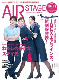 月刊エアステージ（AIR STAGE） 2025年10月・11月合併号 (発売日2025年08月28日) 表紙
