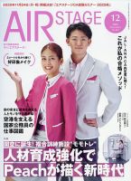 月刊エアステージ（AIR STAGE）の最新号【12月号 (発売日2025年
