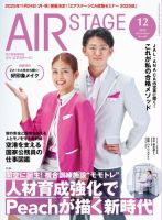 月刊エアステージ（AIR STAGE） 2025年12月号 表紙