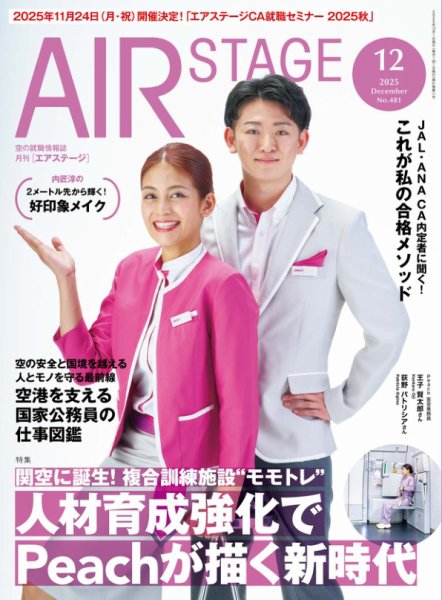 月刊エアステージ（AIR STAGE） 2025年12月号 (発売日2025年10月28日) 表紙