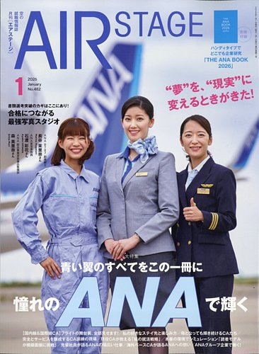 月刊エアステージ（AIR STAGE）の最新号【2026年1月号 (発売日2025年11