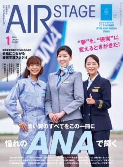 月刊エアステージ（AIR STAGE） 2026年1月号 (発売日2025年11月28日