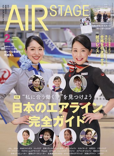 月刊エアステージ（AIR STAGE） 2026年2月号 (発売日2025年12月27日