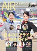 月刊エアステージ（AIR STAGE） 2026年2月号 (発売日2025年12月27日