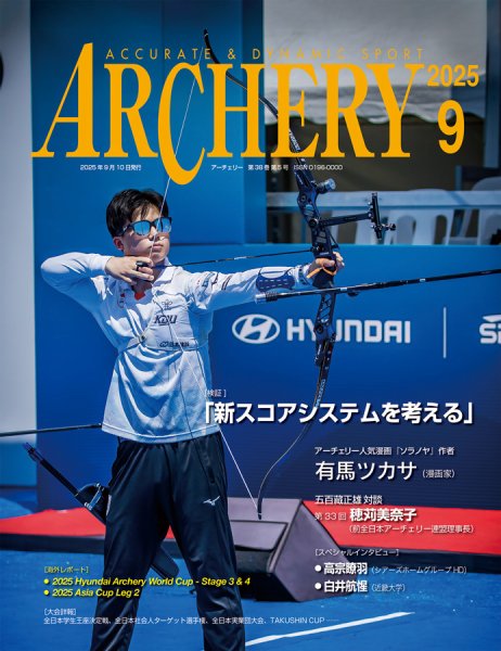 アーチェリー 2025年9月号 (発売日2025年08月21日) 表紙