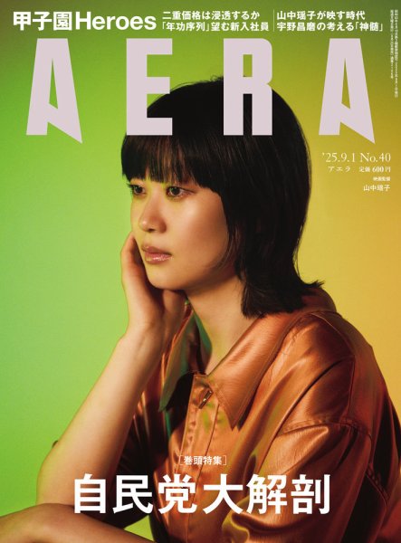 AERA（アエラ） 2025年9/1号 (発売日2025年08月25日) 表紙