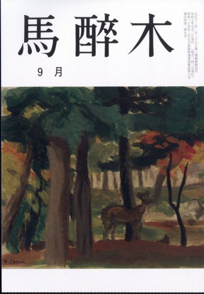 馬酔木 2025年9月号 (発売日2025年08月25日) 表紙