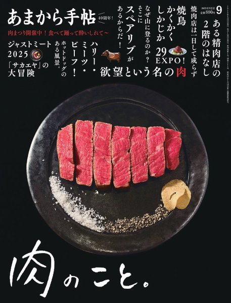 あまから手帖 2025年9月号 (発売日2025年08月22日) 表紙