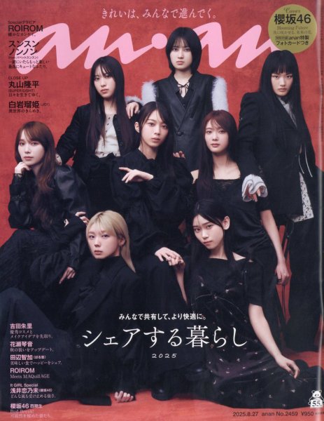 anan（アンアン） 2025年8/27号 (発売日2025年08月20日) 表紙
