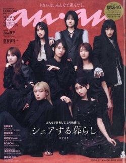 anan（アンアン） 2025年8/27号 (発売日2025年08月20日) 表紙