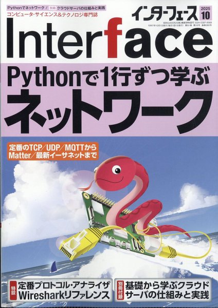Interface（インターフェース） 2025年10月号 (発売日2025年08月25日) 表紙