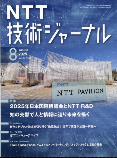 NTT技術ジャーナル 2025年8月号 (発売日2025年08月28日) 表紙