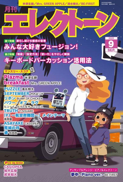 月刊エレクトーン 2025年9月号 (発売日2025年08月20日) 表紙
