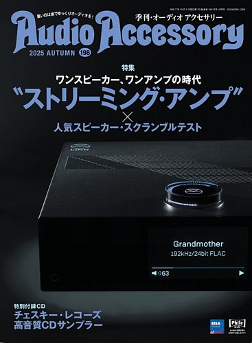 「季刊・オーディオアクセサリー」Audio Accessory AudioAccessory(オーディオアクセサリー)の最新号【198 (発売日