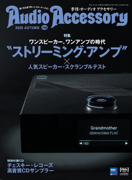 AudioAccessory(オーディオアクセサリー) 198 (発売日2025年08月25日) 表紙