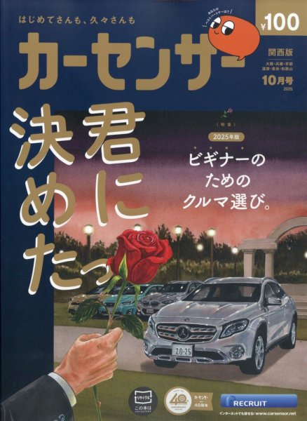 カーセンサー関西版 2025年10月号 (発売日2025年08月20日) 表紙