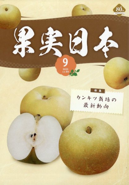 果実日本 2025年9月号 (発売日2025年08月22日) 表紙