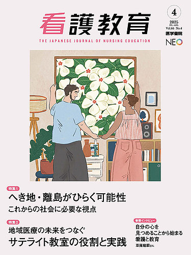看護教育の最新号【Vol.66 No.4 (発売日2025年08月25日)】| 雑誌