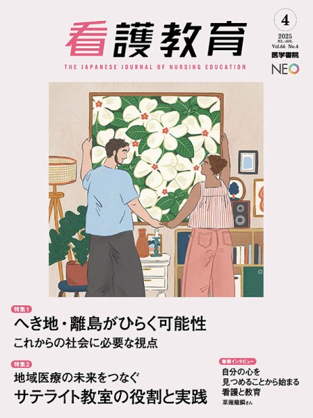 看護教育 Vol.66 No.4 (発売日2025年08月25日) 表紙