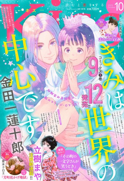 KISS (キス) 2025年10月号 (発売日2025年08月25日) 表紙