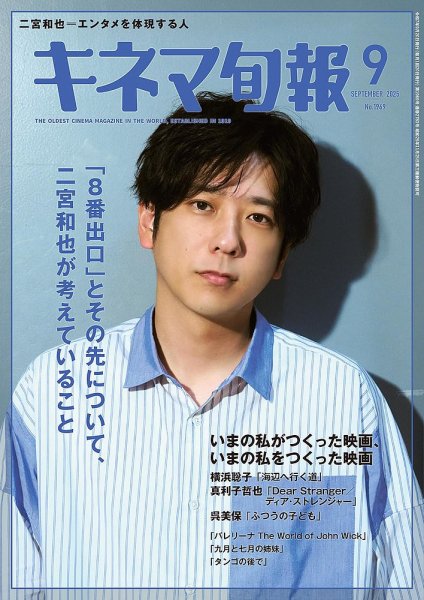 キネマ旬報 2025年9月号 (発売日2025年08月20日) 表紙