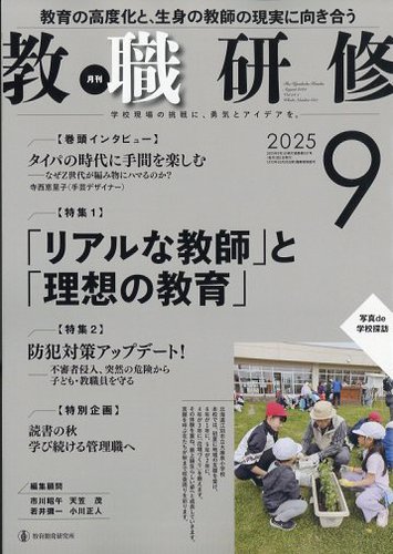 教職研修の最新号【2025年9月号 (発売日2025年08月19日)】| 雑誌