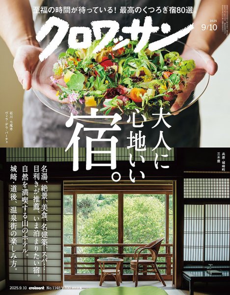 クロワッサン Vol.1148 (発売日2025年08月25日) 表紙