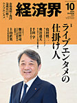 経済界 2025年10月号の表紙