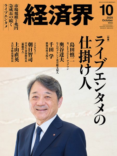 経済界 2025年10月号 (発売日2025年08月25日) 表紙