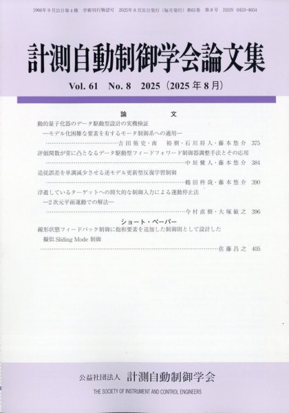 計測自動制御学会論文集 2025年8月号 (発売日2025年08月26日) 表紙