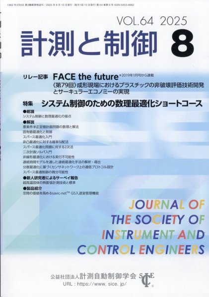 計測と制御 2025年8月号 (発売日2025年08月26日) 表紙
