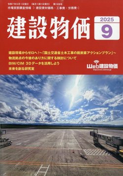 建設物価の最新号【2025年9月号 (発売日2025年08月25日)】| 雑誌