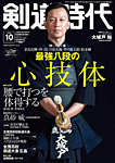 月刊剣道時代 2025年10月号の表紙