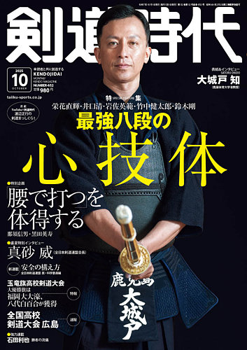 月刊剣道時代の最新号【2025年10月号 (発売日2025年08月25日