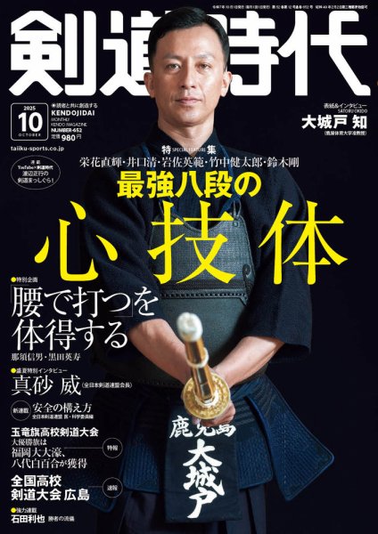 月刊剣道時代 2025年10月号 (発売日2025年08月25日) | 雑誌/電子書籍