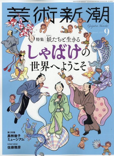 芸術新潮 2025年9月号 (発売日2025年08月25日) 表紙