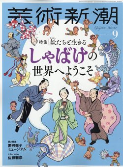 芸術新潮 2025年08月25日発売号 表紙