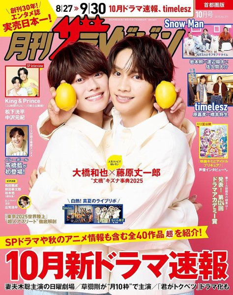 月刊 ザテレビジョン首都圏版 2025年10月号 (発売日2025年08月22日) 表紙
