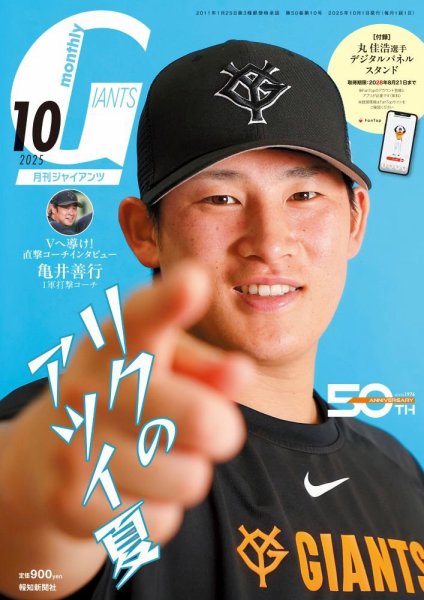 月刊 ジャイアンツ 2025年10月号 (発売日2025年08月22日) 表紙