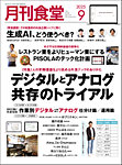 月刊食堂 2025年9月号の表紙