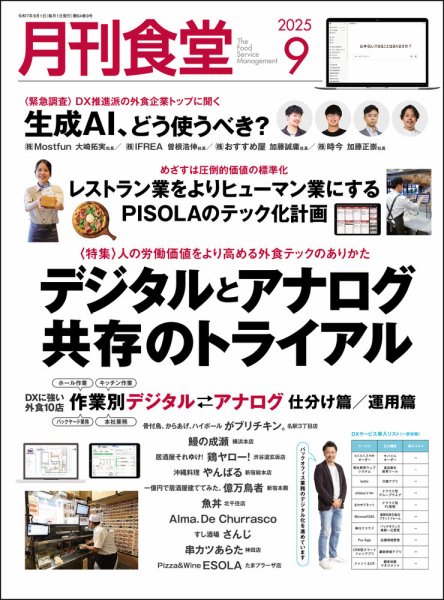 月刊食堂 2025年9月号 (発売日2025年08月20日) 表紙