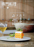 月刊専門料理 2025年9月号の表紙