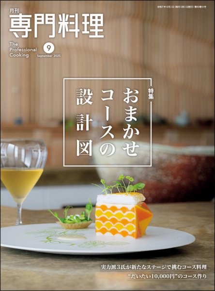 月刊専門料理 2025年9月号 (発売日2025年08月19日) 表紙