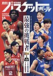 月刊バスケットボール 2025年10月号の表紙